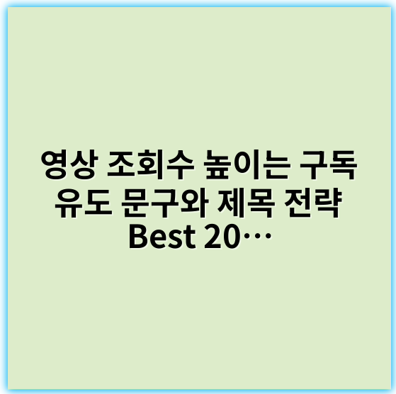 영상 조회수 높이는 구독 유도 문구와 제목 전략 Best 2026 - 구독