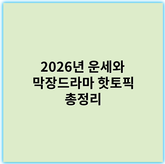 2026년 운세와 막장드라마 핫토픽 총정리 - 운세/막장드라마 핫토픽의 핵심 키워드: **운세**