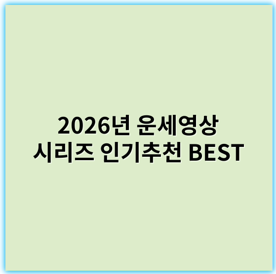 2026년 운세영상 시리즈 인기추천 BEST | 운세영상 시리즈 제목 모음 - 운세영상 시리즈 제목에서 가장 중요한 핵심 키워드: **운세**